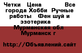 Четки › Цена ­ 1 500 - Все города Хобби. Ручные работы » Фен-шуй и эзотерика   . Мурманская обл.,Мурманск г.